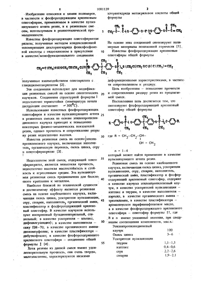 Фосфорсодержащий ариленовый олигоэфир в качестве вулканизующего агента резин и резиновая смесь на основе карбоцепного каучука (патент 1081139)