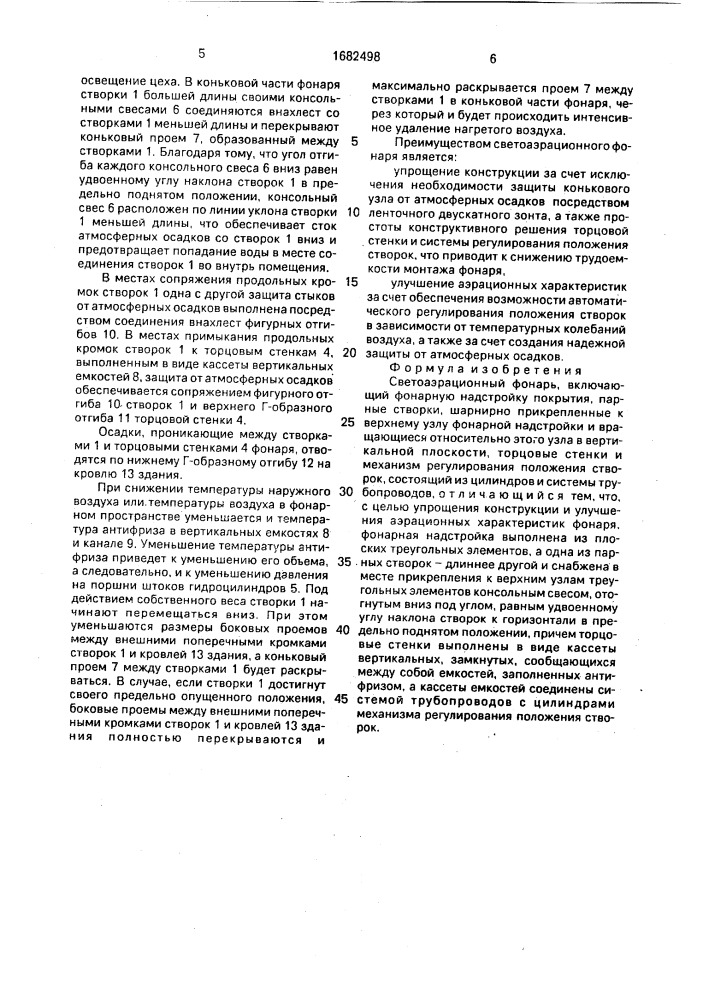 Светоаэрационный фонарь (патент 1682498)