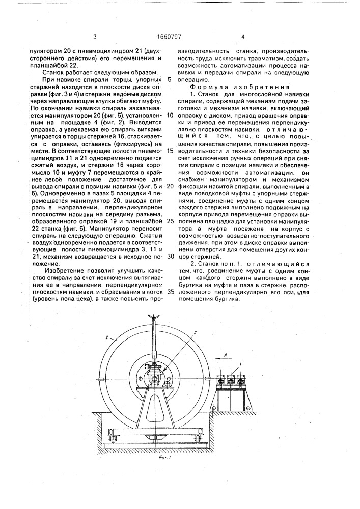 Станок для многослойной навивки спирали (патент 1660797)