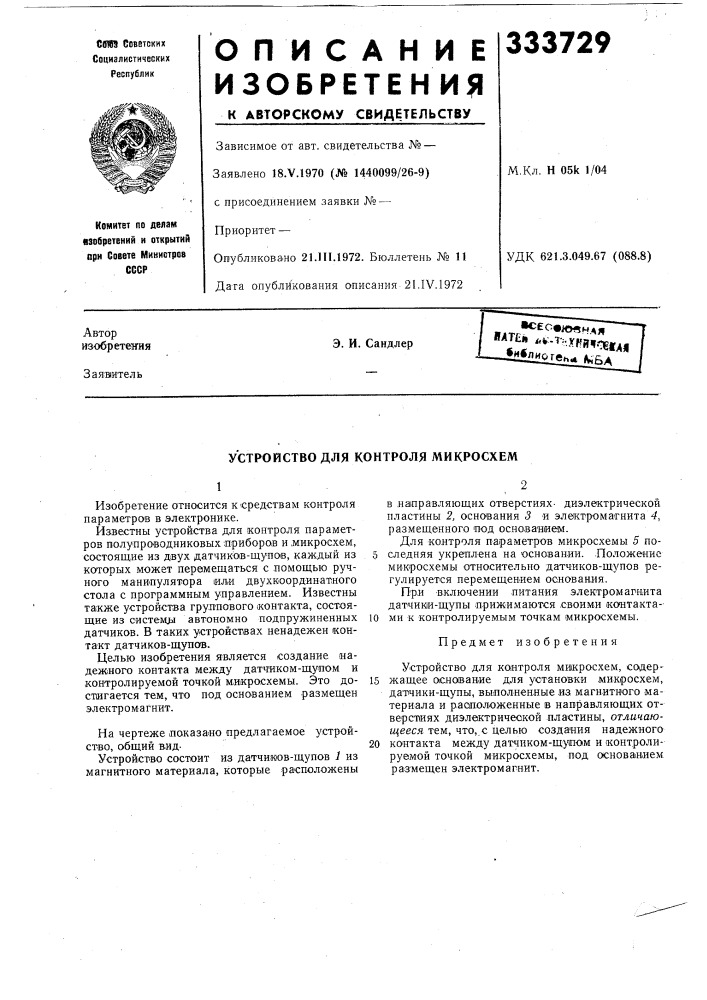 Устройство для контроля микросхем (патент 333729)