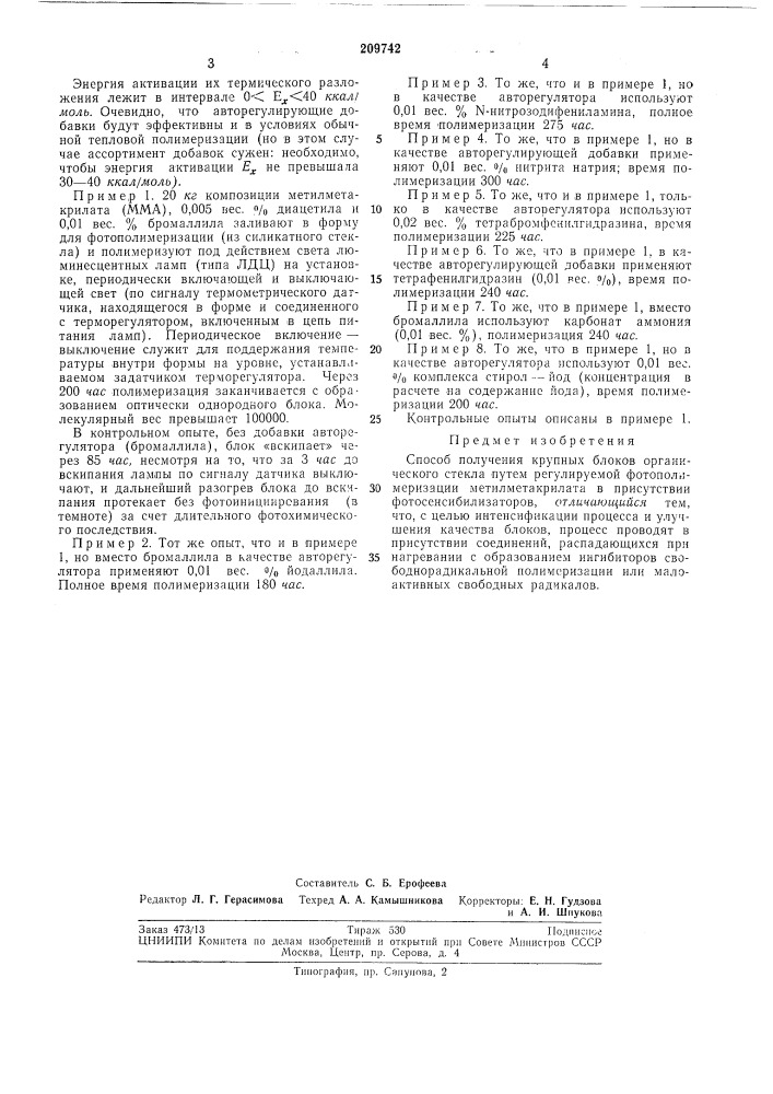 Способ получения крупных блоков органического стекла (патент 209742)