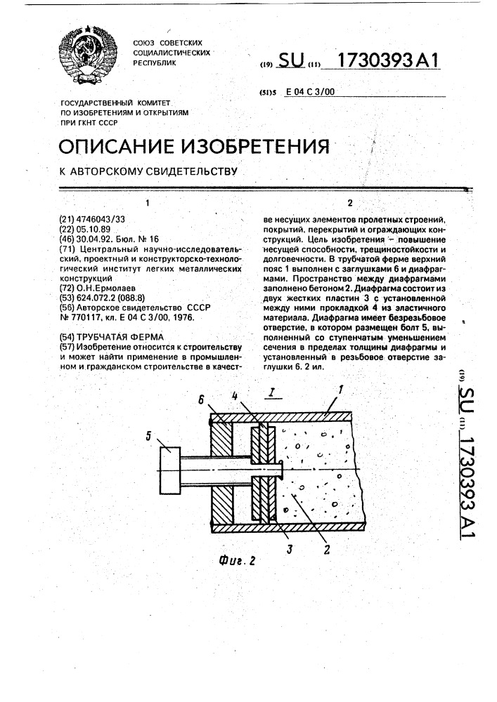 Трубчатая ферма (патент 1730393)
