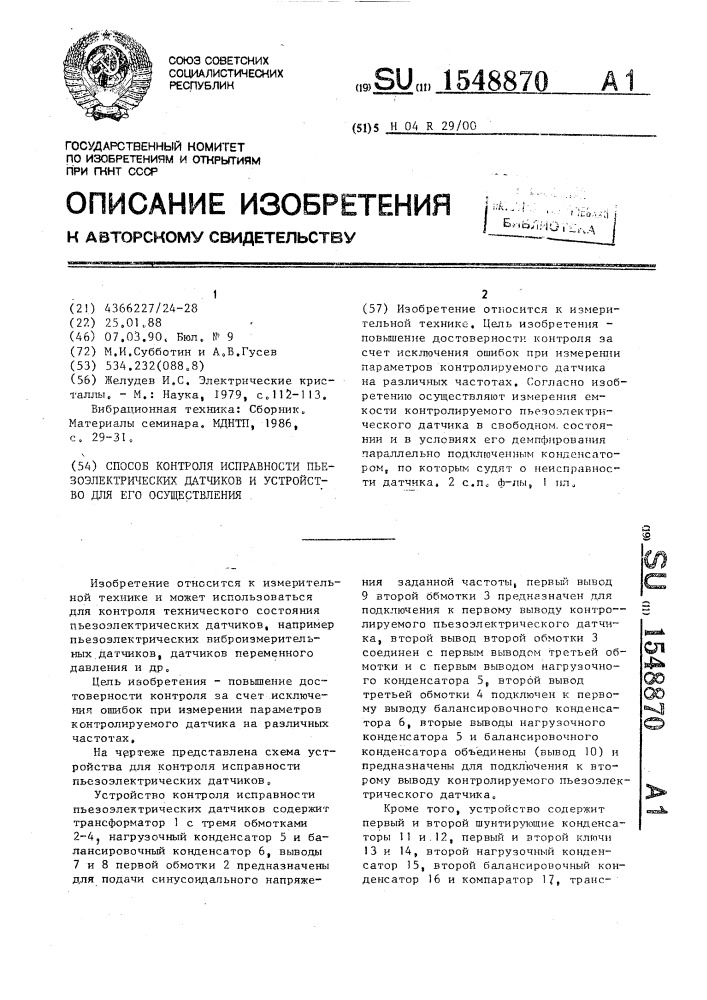 Способ контроля исправности пьезоэлектрических датчиков и устройство для его осуществления (патент 1548870)