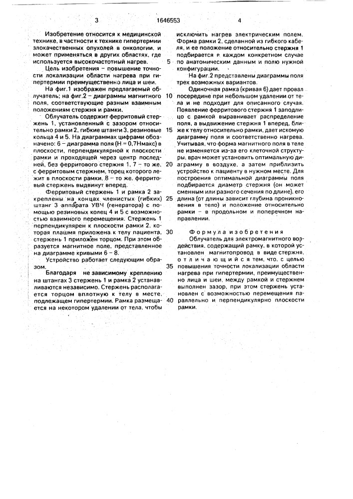 Облучатель для электромагнитного воздействия (патент 1646553)