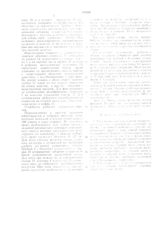 Устройство для определения механического состава почвогрунтов (патент 744269)