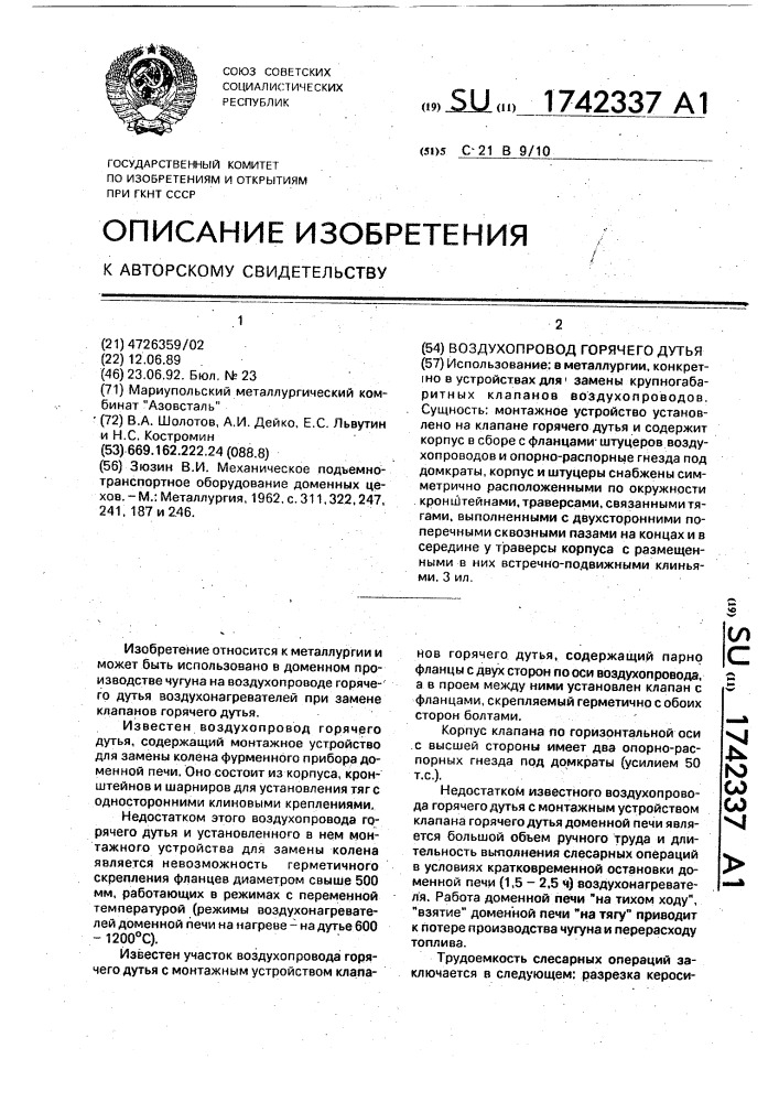 Воздухопровод горячего дутья (патент 1742337)