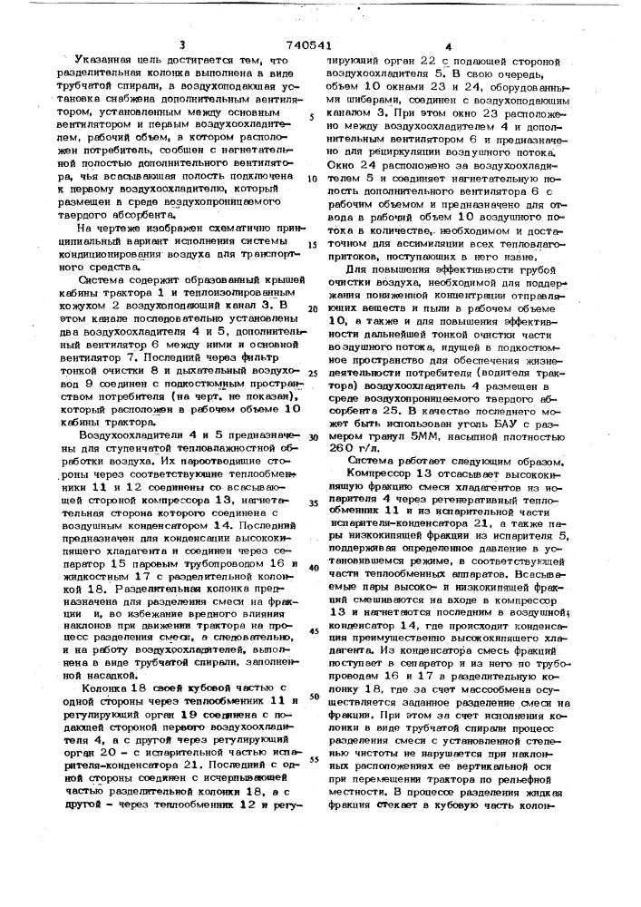 Система кондиционирования воздуха для транспортного средства (патент 740541)