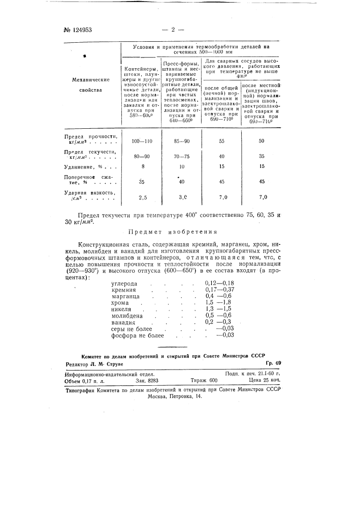 Конструкционная сталь (патент 124953)