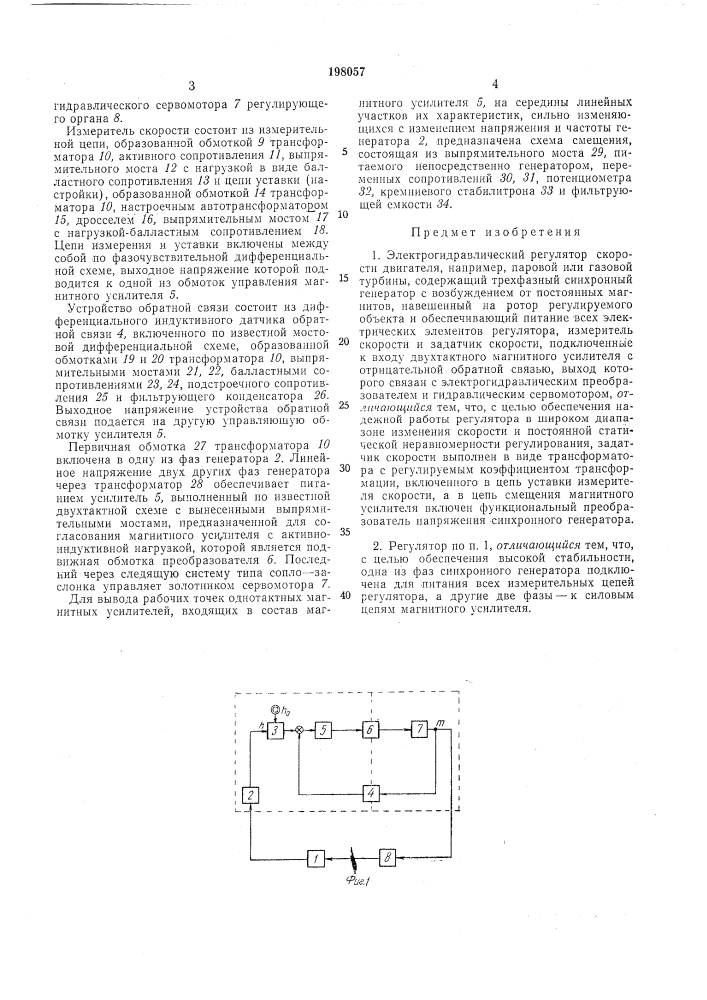 Электрогидравлический регулятор скоростидвигателя (патент 198057)