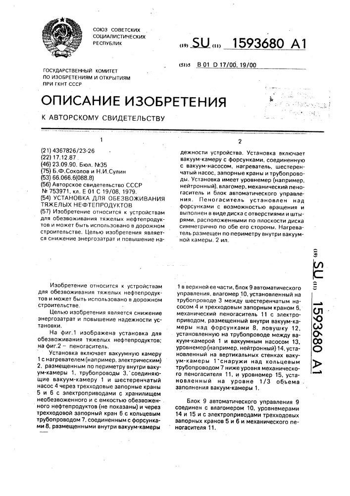 Установка для обезвоживания тяжелых нефтепродуктов (патент 1593680)