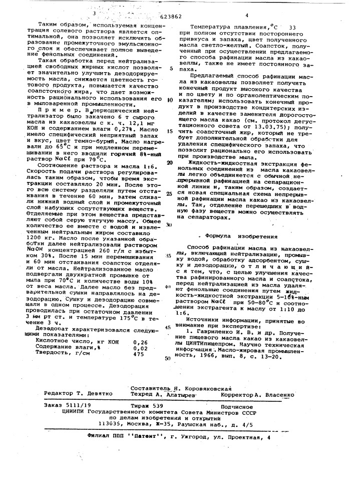 Способ рафинации масла из какаовеллы (патент 623862)