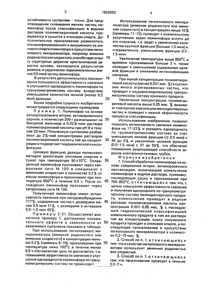 Способ обработки люминофора на основе соединения иттрия, активированного лантаноидом (патент 1826982)