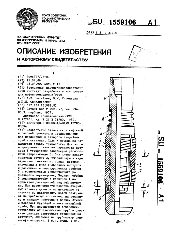 Внутренняя освобождающаяся труболовка (патент 1559106)