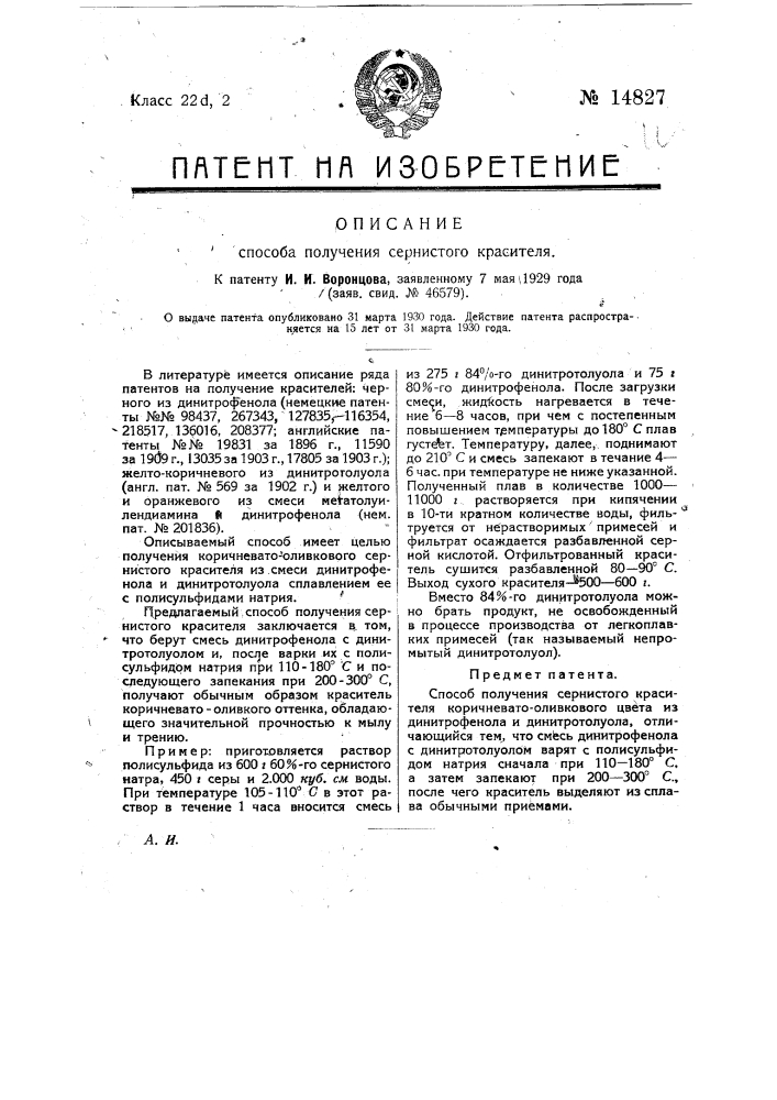 Способ получения сернистого красителя (патент 14827)