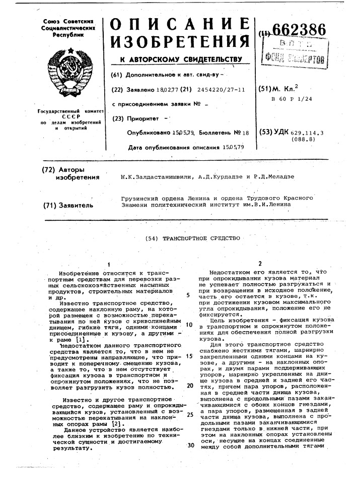 Транспортное средство (патент 662386)