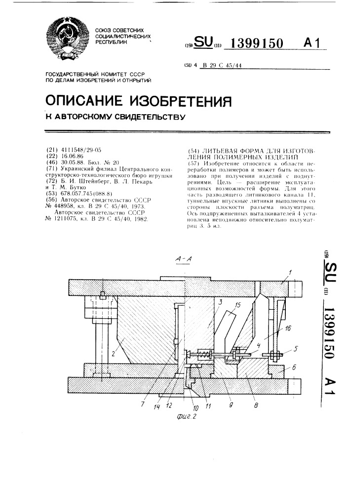 Литьевая форма для изготовления полимерных изделий (патент 1399150)