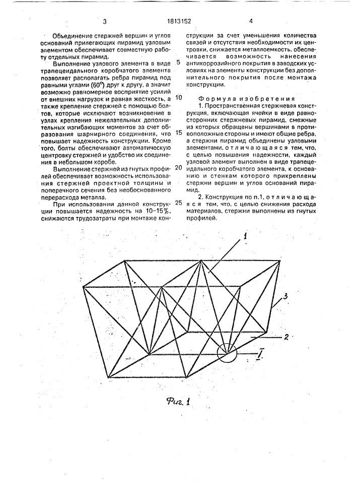 Пространственная стержневая конструкция (патент 1813152)