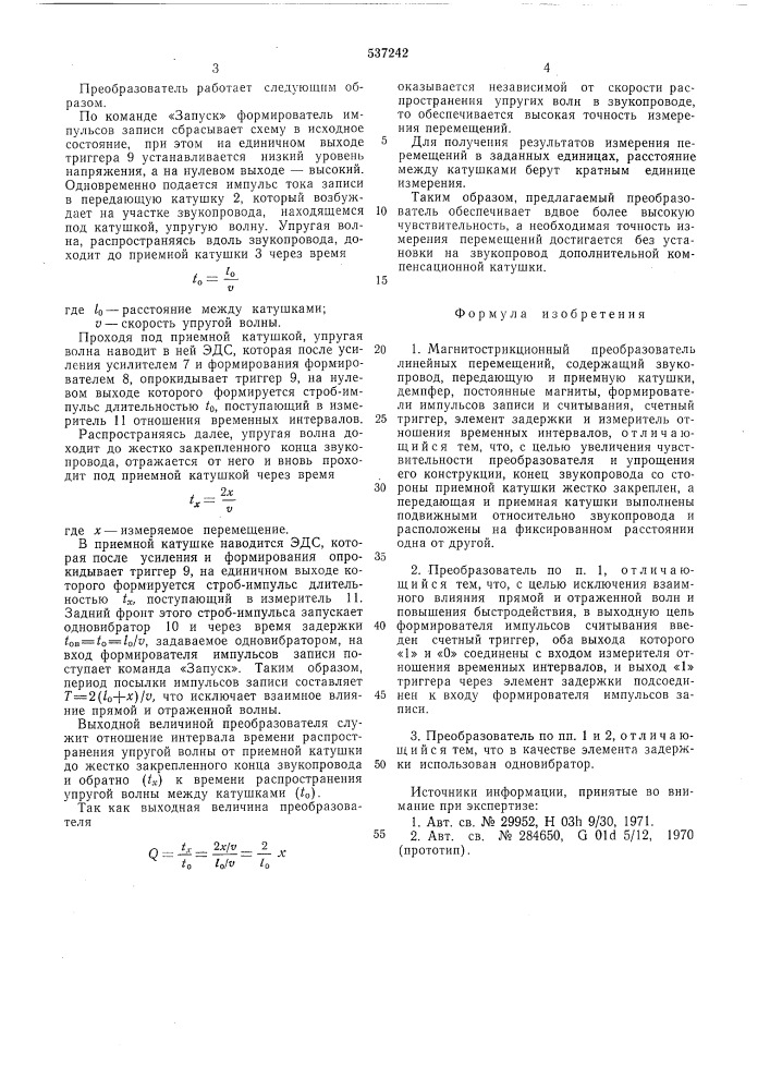 Магнитострикционный преобразователь линейных перемещений (патент 537242)