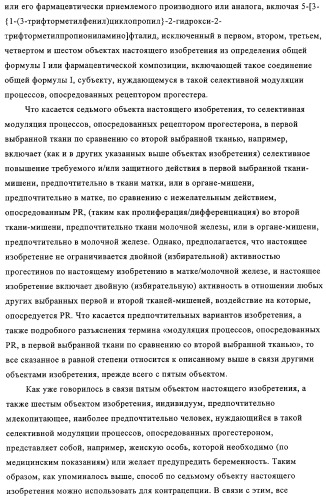 5-{2-гидрокси-3-[1-(3-трифторметилфенил)циклопропил]пропиониламино}-фталид и родственные соединения, обладающие модулирующей активностью в отношении рецептора прогестерона, для применения при контроле репродуктивной функции и гормонзаместительной терапии (патент 2314299)