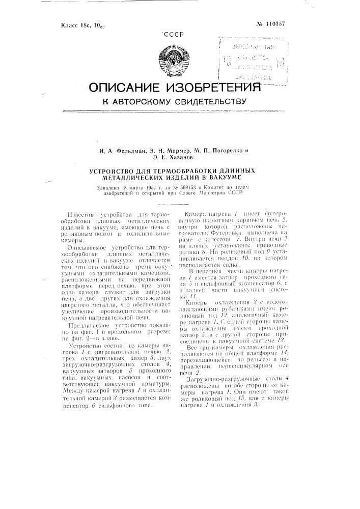 Устройство для термообработки длинных металлических изделий в вакууме (патент 110357)