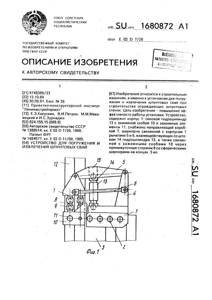 Устройство для погружения и извлечения шпунтовых свай (патент 1680872)