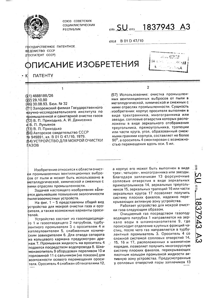 Устройство для мокрой очистки газов (патент 1837943)