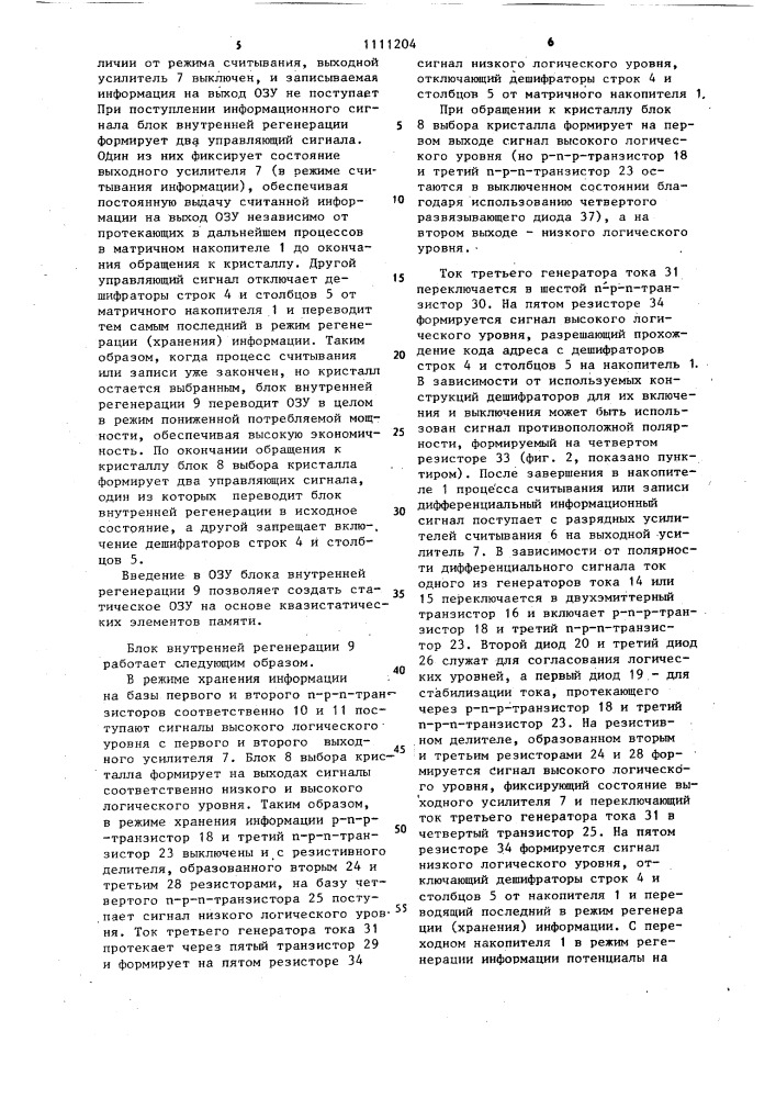 Оперативное запоминающее устройство (патент 1111204)
