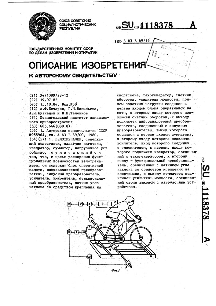 Велотренажер (патент 1118378)