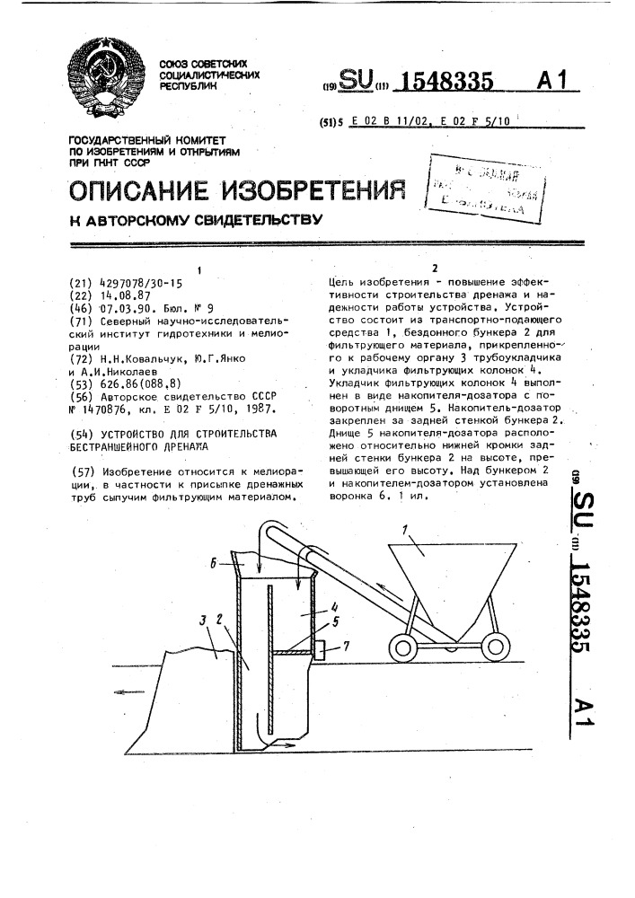 Устройство для строительства бестраншейного дренажа (патент 1548335)