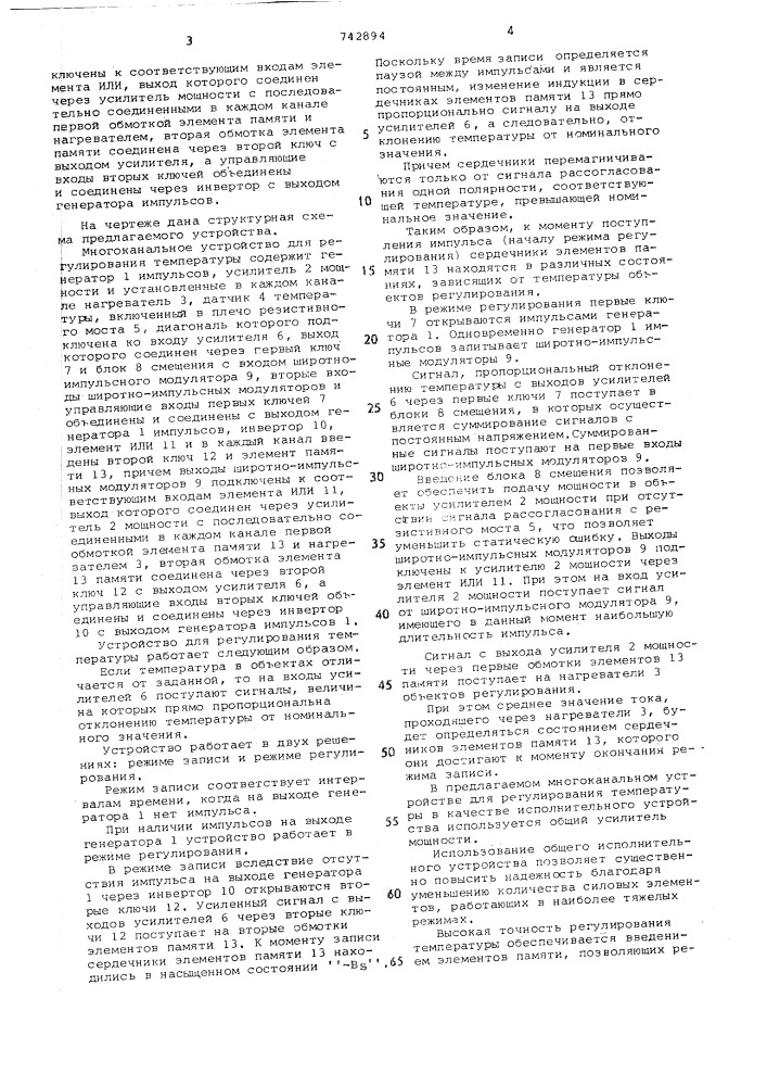 Многоканальное устройство для регулирования температуры (патент 742894)