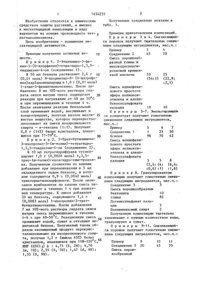 Инсектицидная композиция /ее варианты/ (патент 1454235)