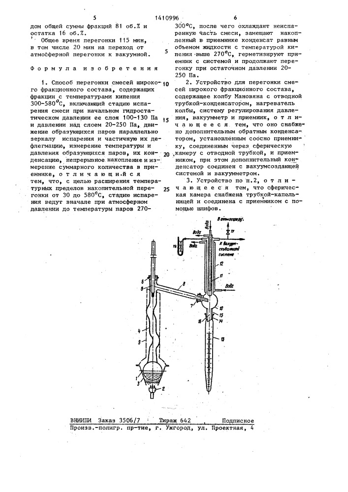 Способ перегонки смесей широкого фракционного состава и устройство для его осуществления (патент 1410996)