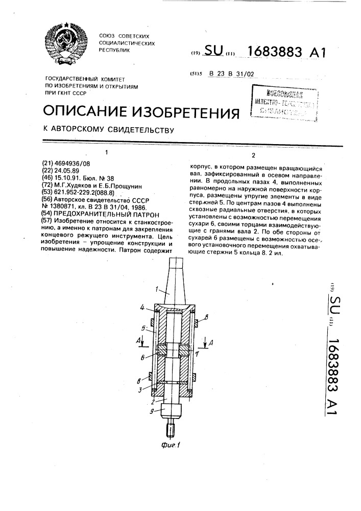 Предохранительный патрон (патент 1683883)