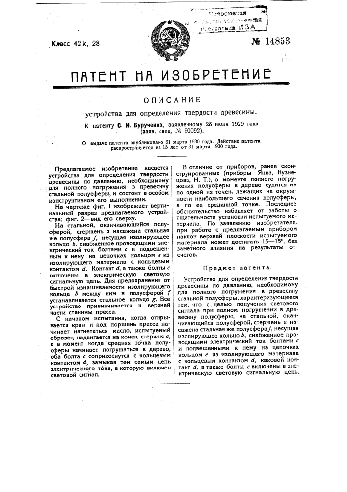 Устройство для определения твердости древесины (патент 14853)