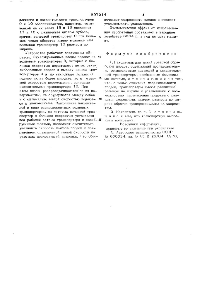 Накопитель для линий товарной обработки плодов (патент 897214)