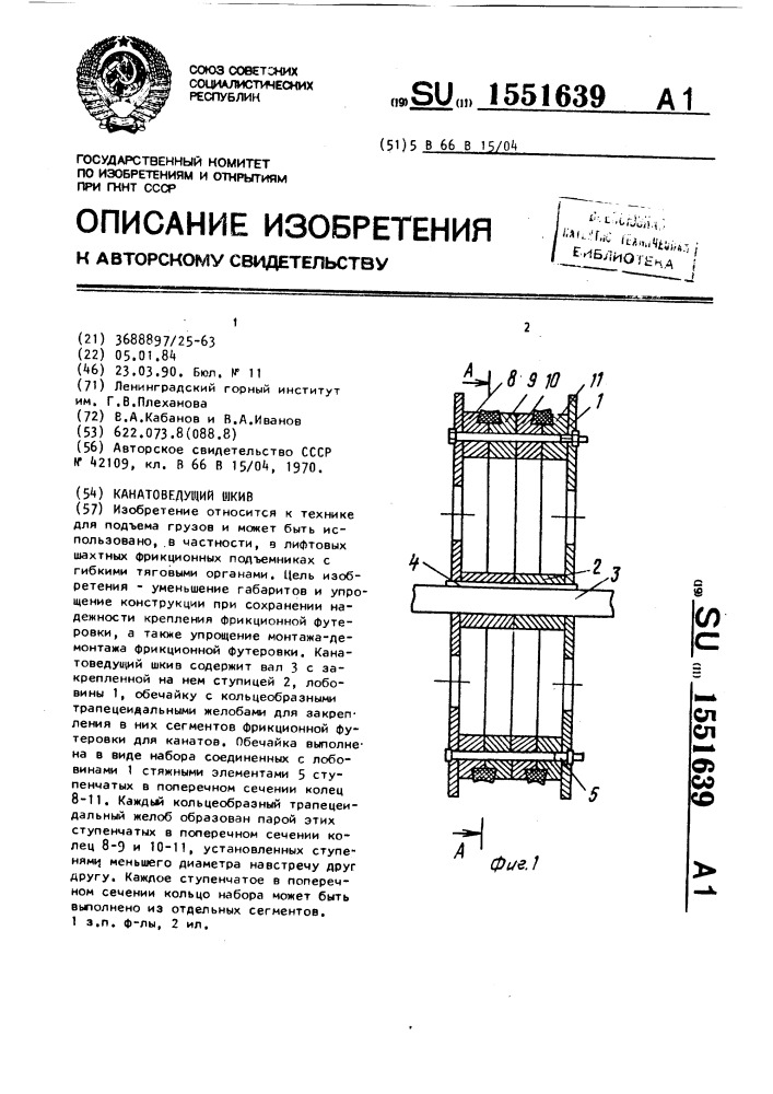 Канатоведущий шкив (патент 1551639)