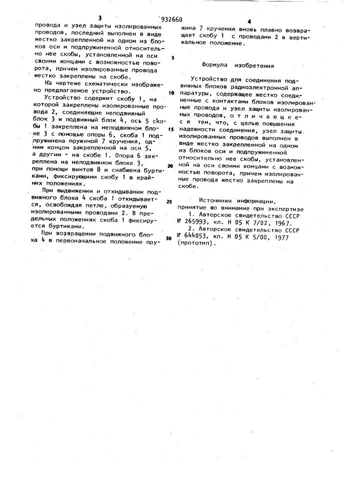 Устройство для соединения подвижных блоков радиоэлектронной аппаратуры (патент 932660)