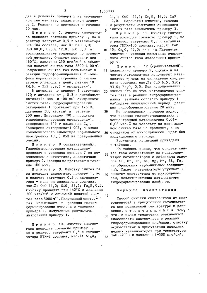 Способ очистки синтез-газа от микропримеси (патент 1353803)