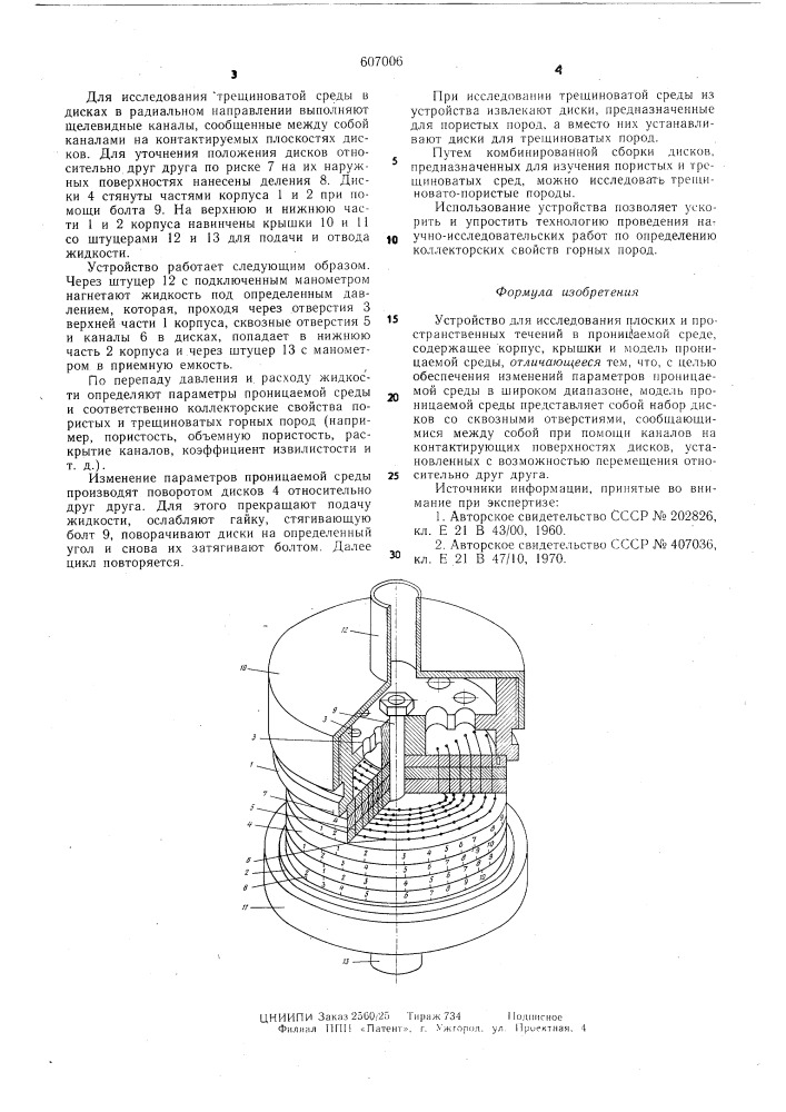 Устройство для исследования плоских и пространственных течений в проницаемой среде (патент 607006)