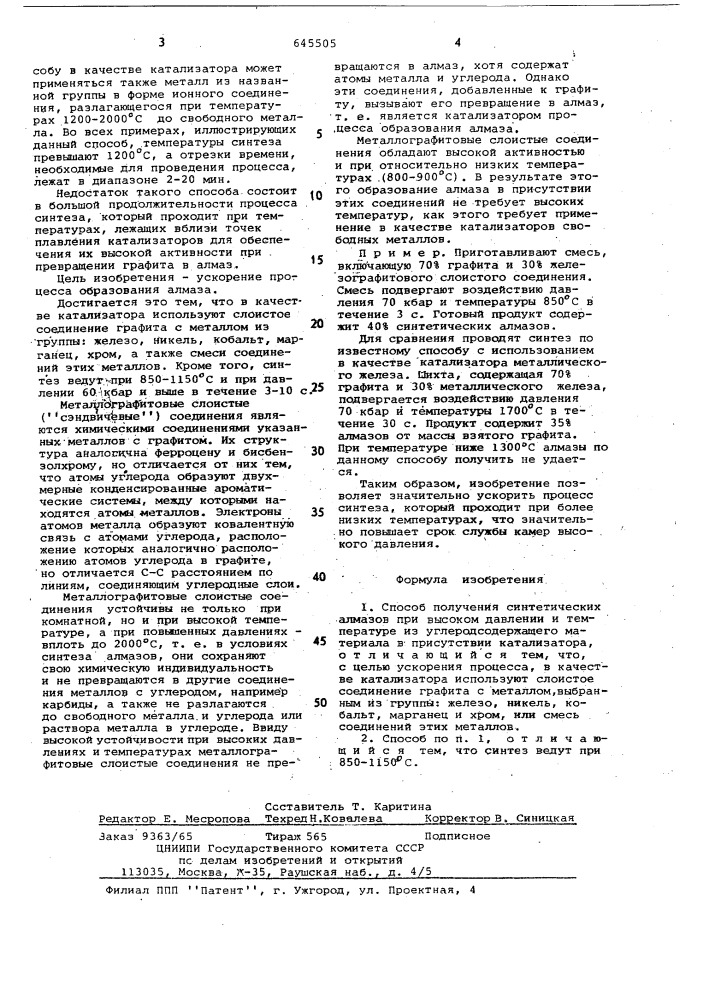 Способ получения синтетических алмазов (патент 645505)