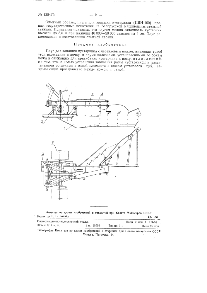Плуг для запашки кустарника (патент 125415)