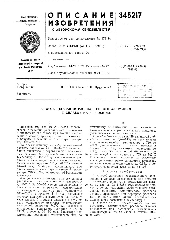 Способ дегазации расплавленного алюминия и сплавов на его основе (патент 345217)