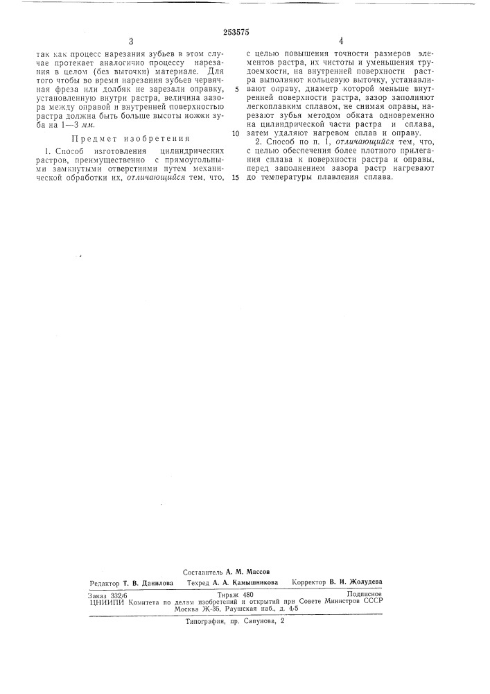 Способ изготовления цилиндрических растров (патент 253575)