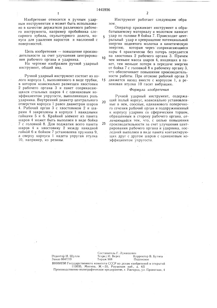 Ручной ударный инструмент (патент 1445936)