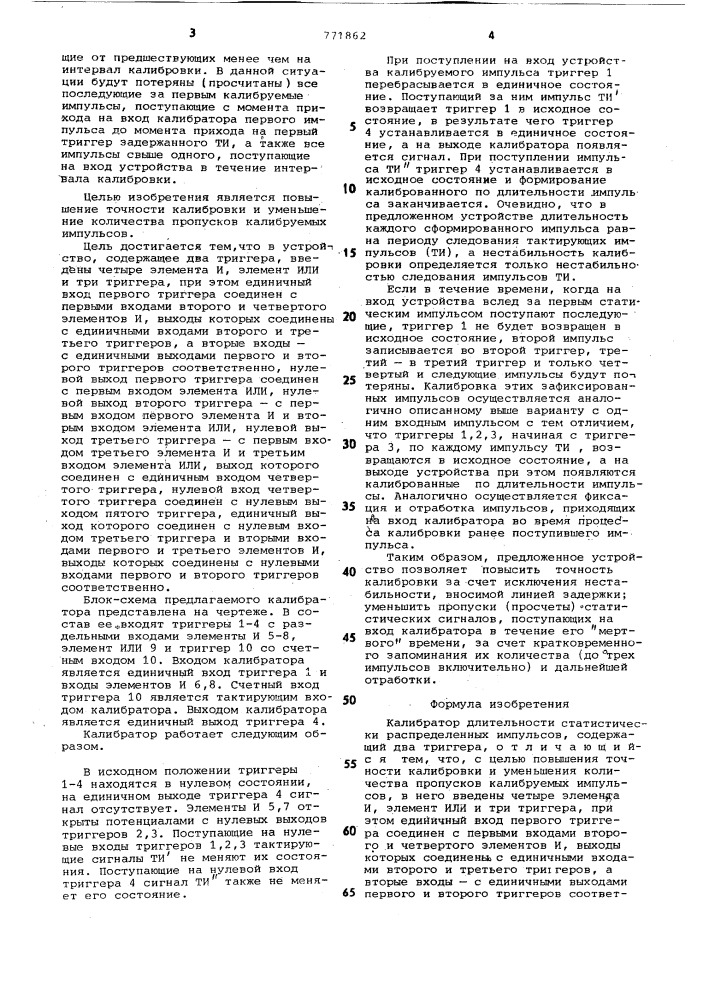 Калибратор длительности статистически распределенных импульсов (патент 771862)