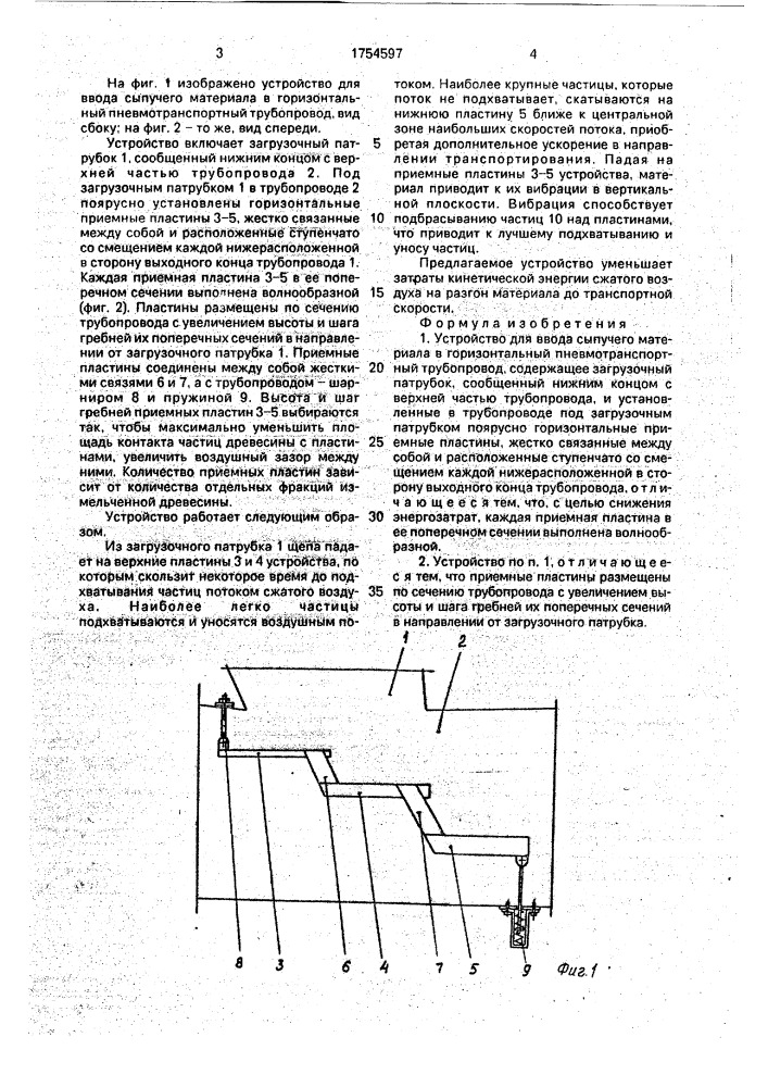 Устройство для ввода сыпучего материала в горизонтальный пневмотранспортный трубопровод (патент 1754597)