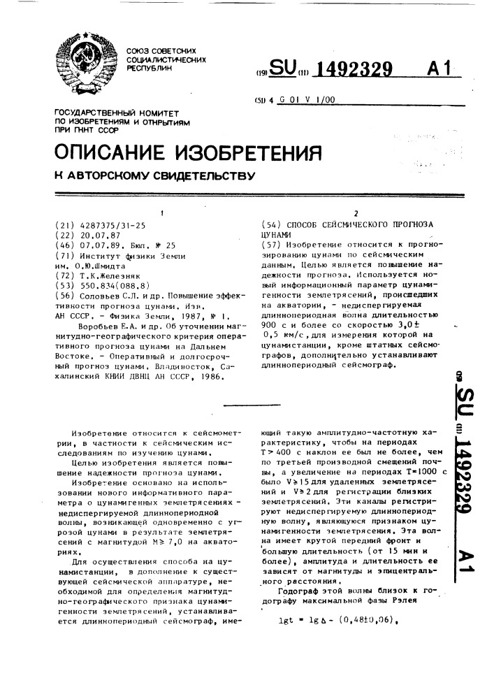 Способ сейсмического прогноза цунами (патент 1492329)