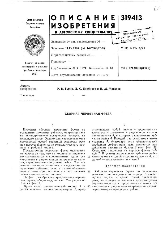 Сборная червячная фреза (патент 319413)
