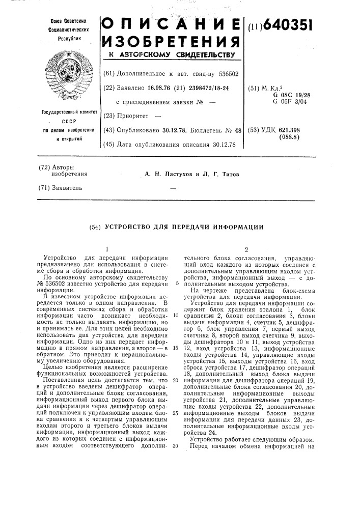 Устройство для передачи информации (патент 640351)