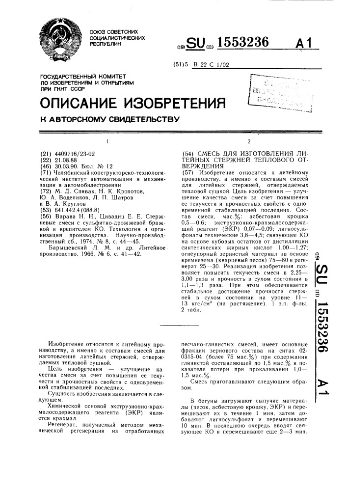 Смесь для изготовления литейных стержней теплового отверждения (патент 1553236)